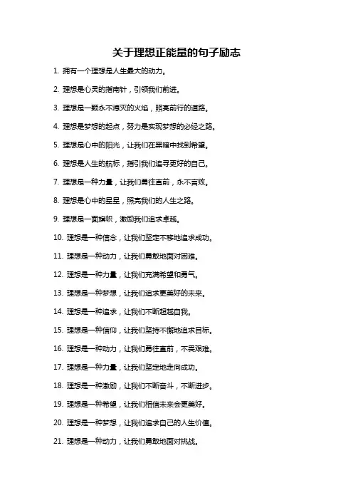 关于理想正能量的句子励志