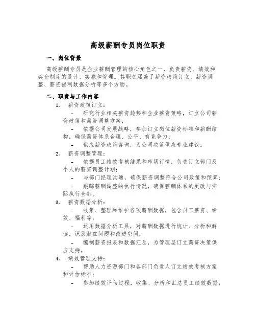 高级薪酬专员岗位职责