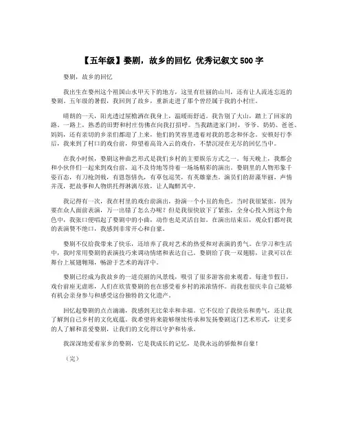 【五年级】婺剧,故乡的回忆 优秀记叙文500字