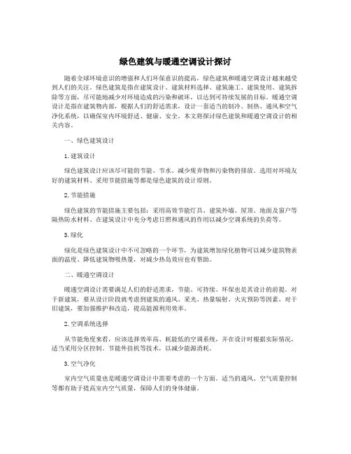 绿色建筑与暖通空调设计探讨