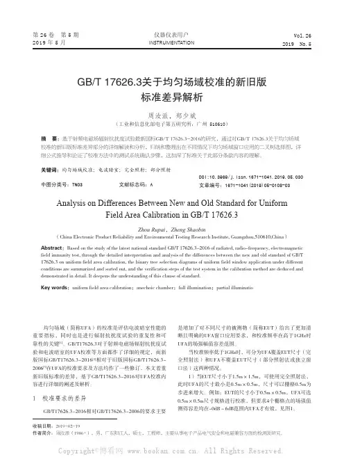 GBT 17626.3关于均匀场域校准的新旧版标准差异解析