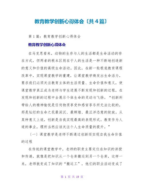 教育教学创新心得体会(共4篇)