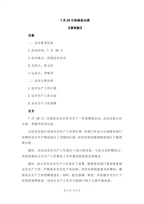 7月29日治保会记录