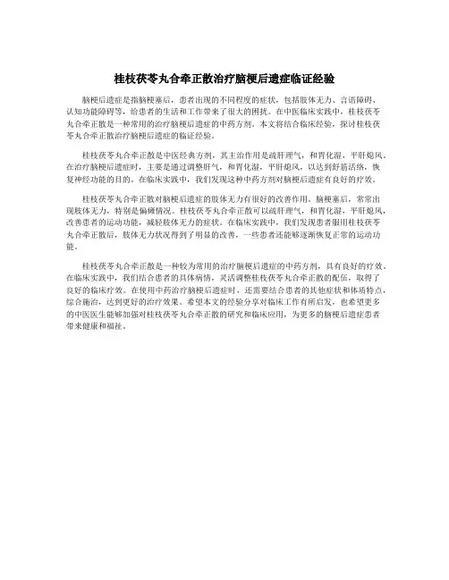 桂枝茯苓丸合牵正散治疗脑梗后遗症临证经验