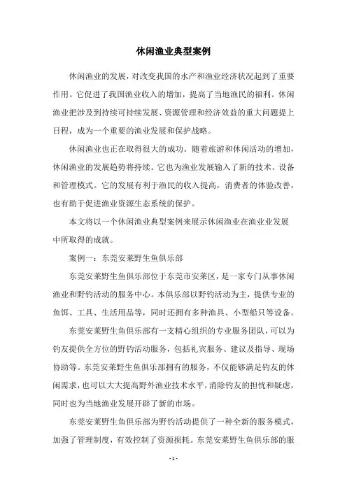 休闲渔业典型案例