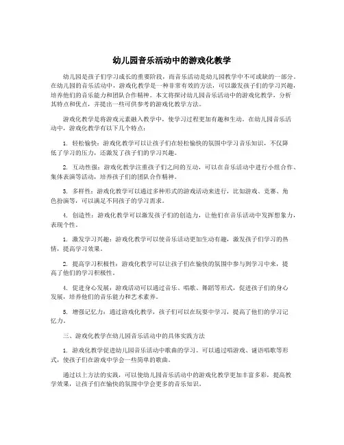 幼儿园音乐活动中的游戏化教学