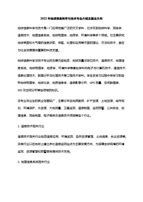 2023年地球信息科学与技术专业介绍及就业方向
