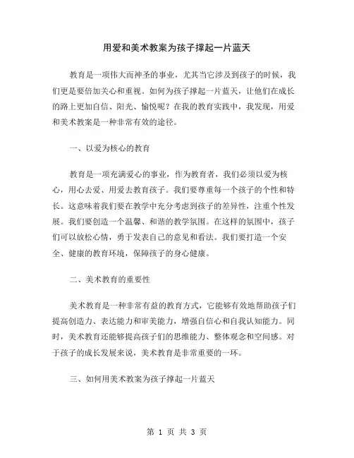 用爱和美术教案为孩子撑起一片蓝天