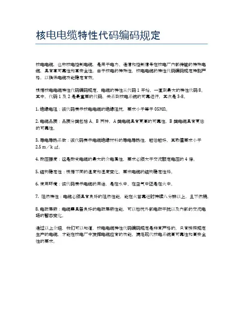 核电电缆特性代码编码规定