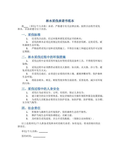 林木采伐承诺书范本
