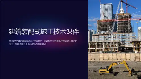 “建筑装配式施工技术课件”