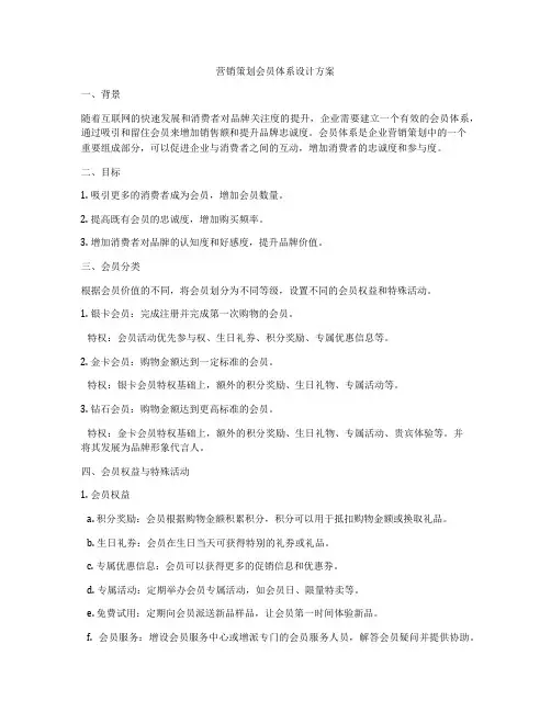 营销策划会员体系设计方案
