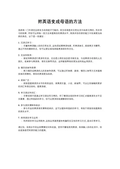 把英语变成母语的方法