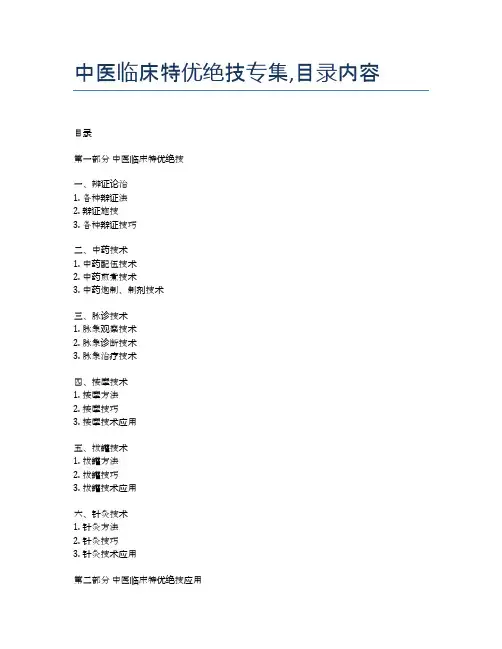 中医临床特优绝技专集,目录内容