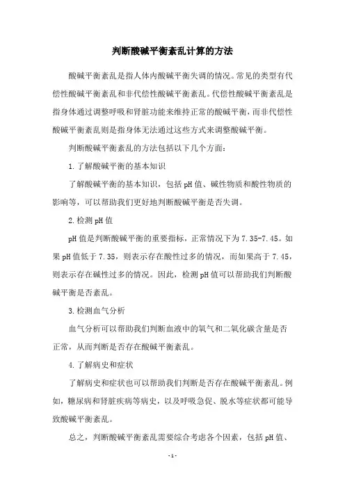 判断酸碱平衡紊乱计算的方法