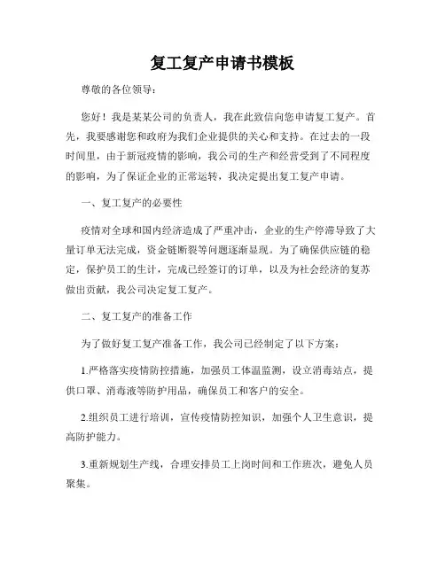 复工复产申请书模板