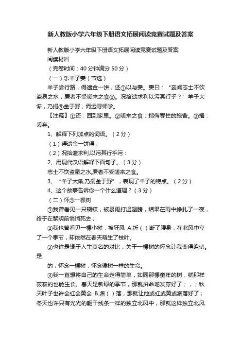 新人教版小学六年级下册语文拓展阅读竞赛试题及答案