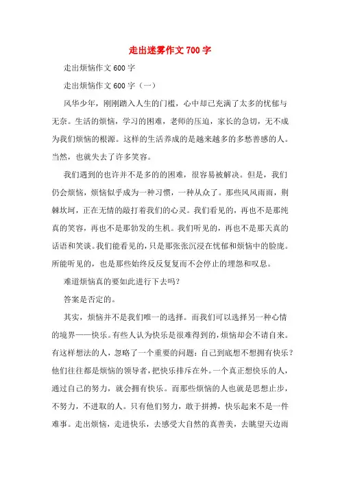 走出迷雾作文700字