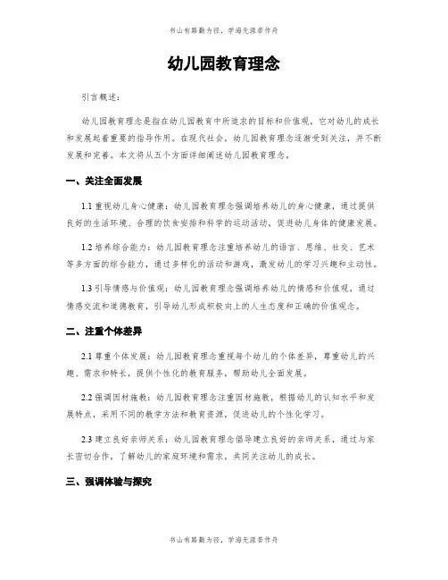 幼儿园教育理念