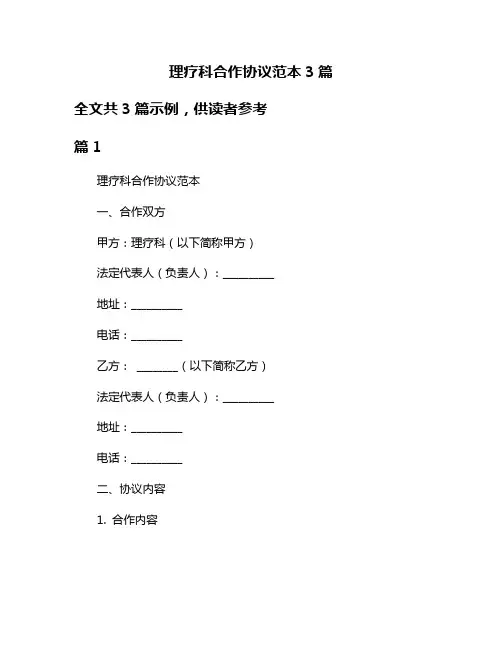 理疗科合作协议范本3篇