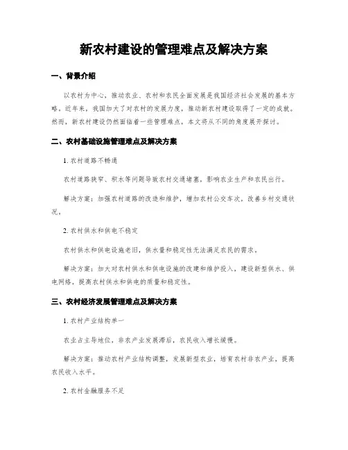 新农村建设的管理难点及解决方案