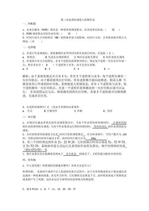 处理机调度与死锁作业题