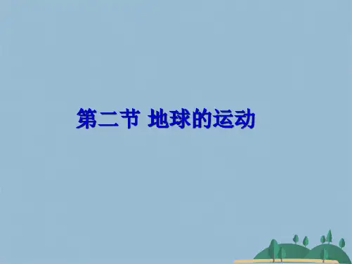 初一地理地球的运动(共37张PPT)