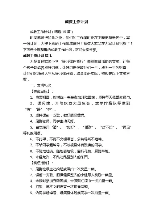 成教工作计划(精选15篇)