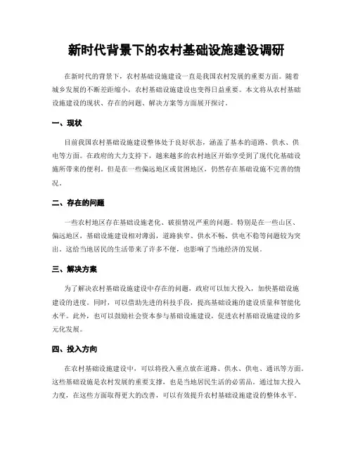 新时代背景下的农村基础设施建设调研