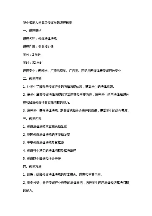 华中师范大学武汉传媒学院课程教案