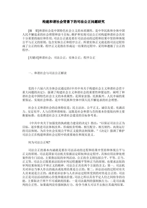 构建和谐社会背景下的司法公正问题研究