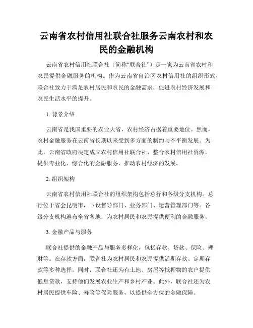 云南省农村信用社联合社服务云南农村和农民的金融机构