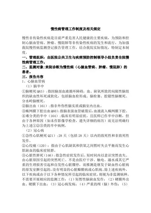 慢性病管理工作制度及相关规定
