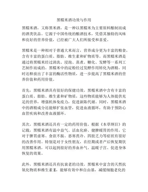 黑糯米酒功效与作用