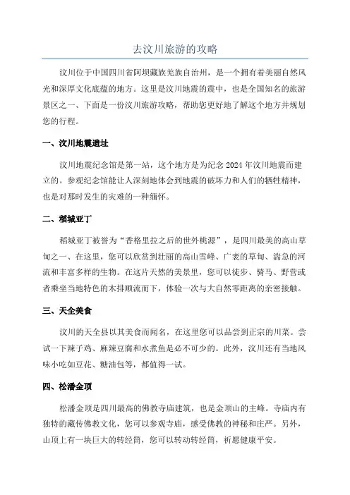 去汶川旅游的攻略