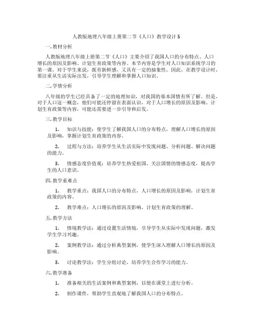 人教版地理八年级上册第二节《人口》教学设计5