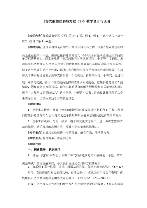 《等式的性质和解方程（2）》教学设计与说明