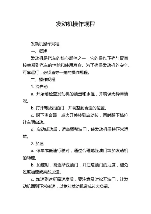 发动机操作规程
