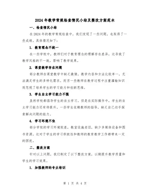 2024年教学常规检查情况小结及整改方案范本(2篇)
