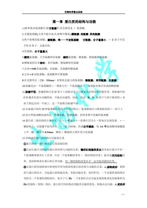 全新第八版生物化学重点总结和期末复习试题