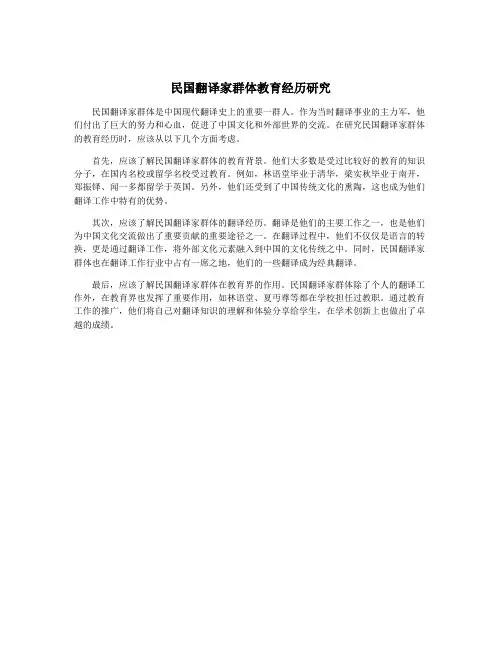 民国翻译家群体教育经历研究