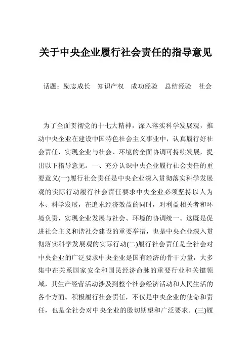 关于中央企业履行社会责任的指导意见