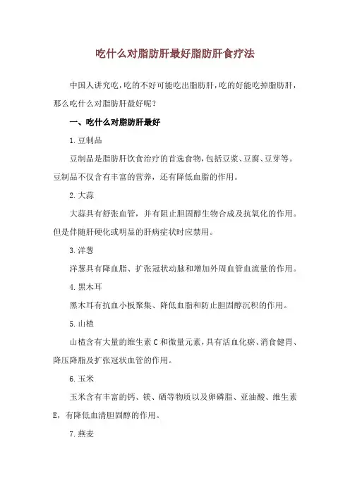 吃什么对脂肪肝最好 脂肪肝食疗法