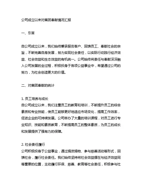 关于公司成立以来对集团奉献情况的汇报