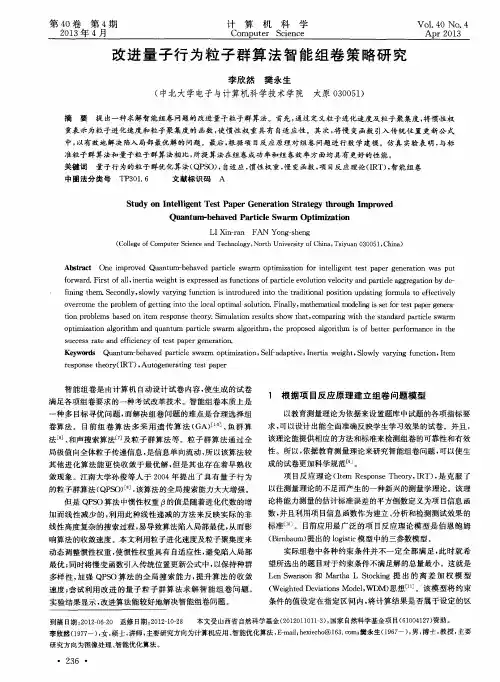 改进量子行为粒子群算法智能组卷策略研究