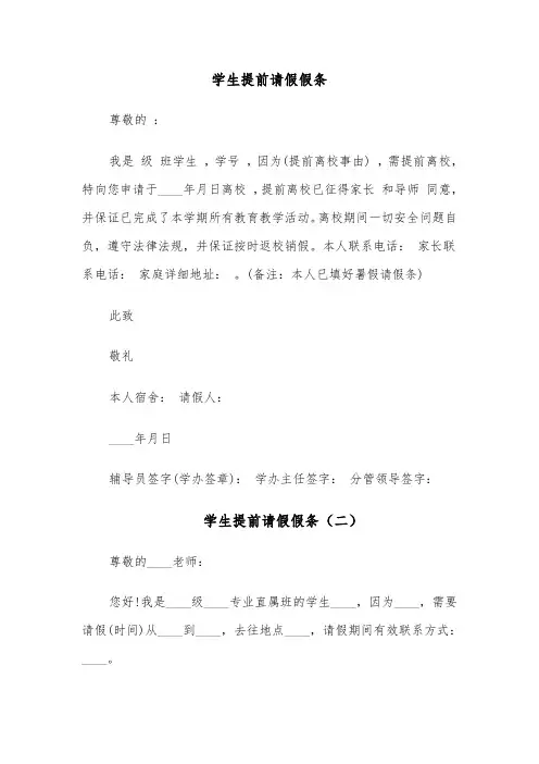 学生提前请假假条(四篇)