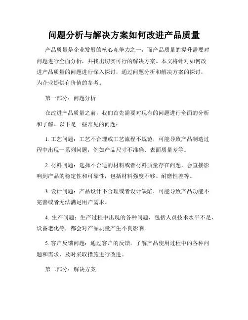 问题分析与解决方案如何改进产品质量