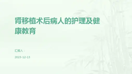 肾移植术后病人的护理及健康教育