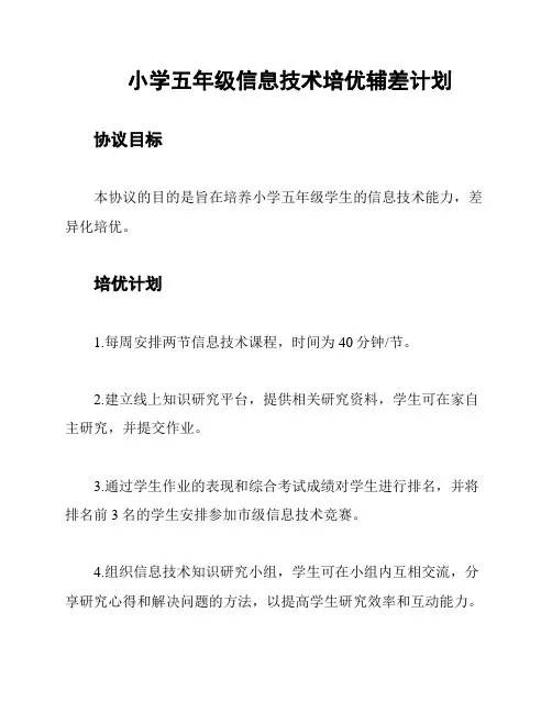 小学五年级信息技术培优辅差计划