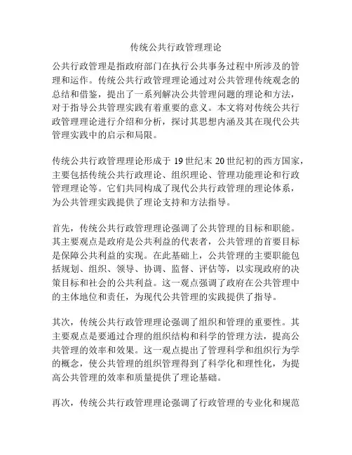 传统公共行政管理理论